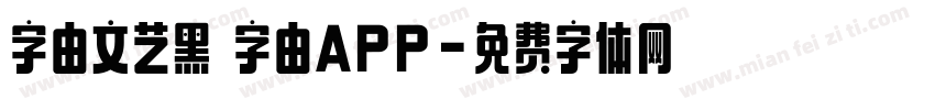 字由文艺黑 字由APP字体转换